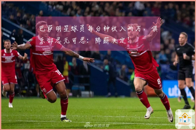 巴萨明星球员每分钟收入两万，俱乐部忍无可忍：降薪决定！