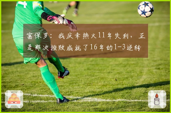 富保罗：我庆幸热火11年失利，正是那次挫败成就了16年的1-3逆转