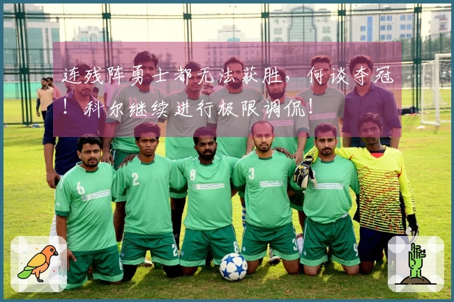 连残阵勇士都无法获胜，何谈夺冠！科尔继续进行极限调侃！