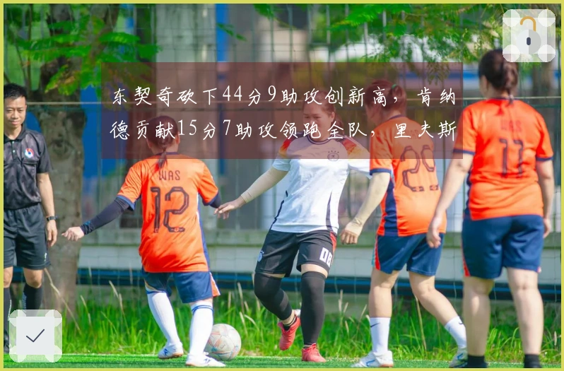 东契奇砍下44分9助攻创新高，肯纳德贡献15分7助攻领跑全队，里夫斯末节表现抢眼