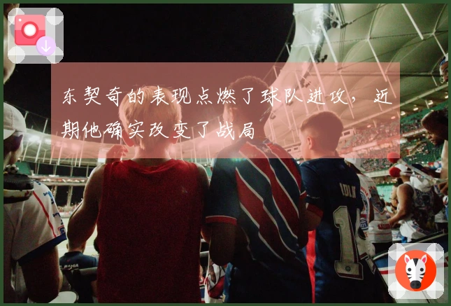 东契奇的表现点燃了球队进攻，近期他确实改变了战局