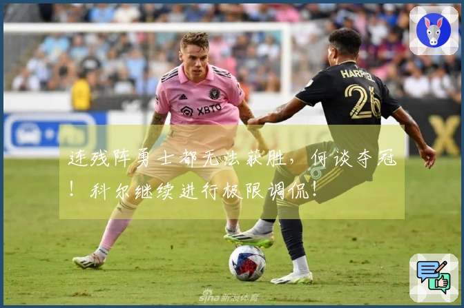 连残阵勇士都无法获胜，何谈夺冠！科尔继续进行极限调侃！