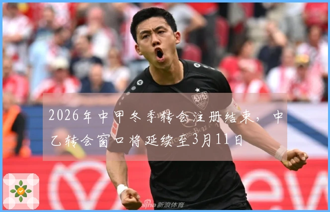 2026年中甲冬季转会注册结束，中乙转会窗口将延续至3月11日