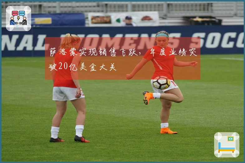 萨洛蒙实现销售飞跃，年度业绩突破20亿美金大关