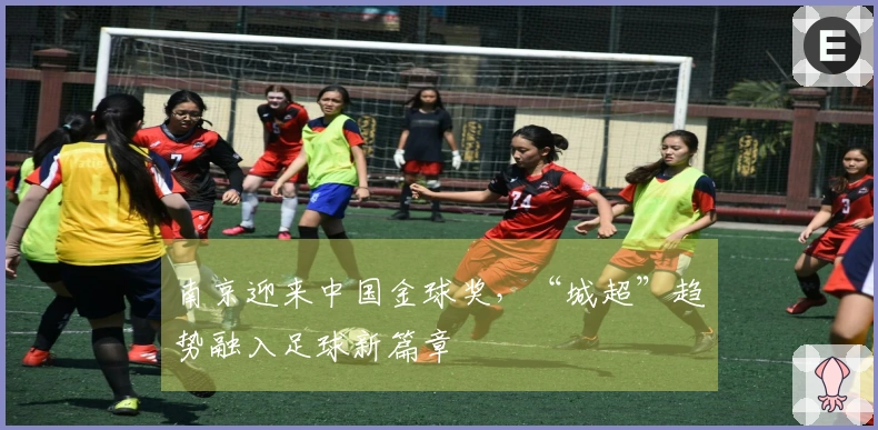 南京迎来中国金球奖，“城超”趋势融入足球新篇章