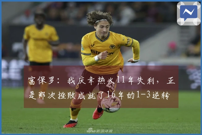 富保罗：我庆幸热火11年失利，正是那次挫败成就了16年的1-3逆转