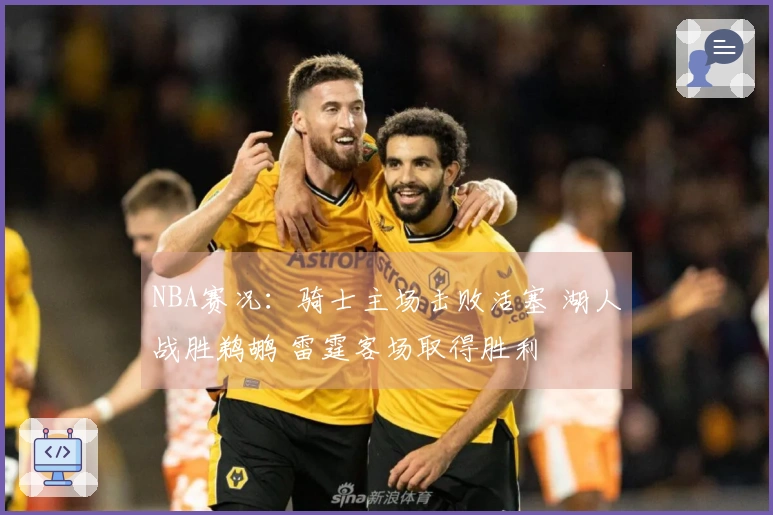 NBA赛况：骑士主场击败活塞 湖人战胜鹈鹕 雷霆客场取得胜利