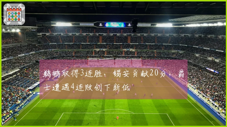 鹈鹕取得3连胜，锡安贡献20分，爵士遭遇4连败创下新低