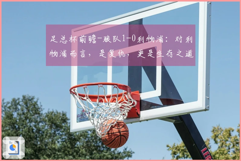 足总杯前瞻-狼队1-0利物浦：对利物浦而言，是复仇，更是生存之道