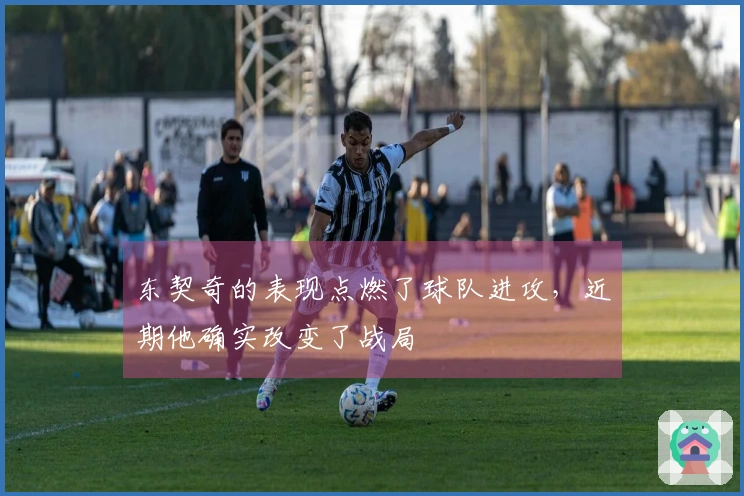 东契奇的表现点燃了球队进攻，近期他确实改变了战局