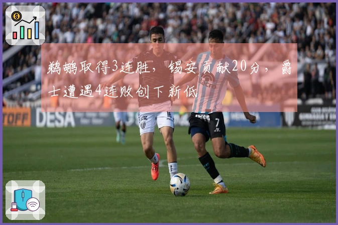 鹈鹕取得3连胜，锡安贡献20分，爵士遭遇4连败创下新低