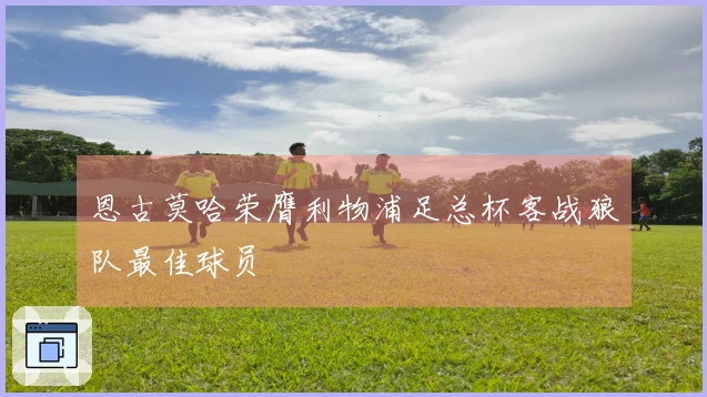 恩古莫哈荣膺利物浦足总杯客战狼队最佳球员
