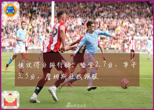 快攻得分排行榜：哈登2.7分，华子3.5分，詹姆斯让我佩服
