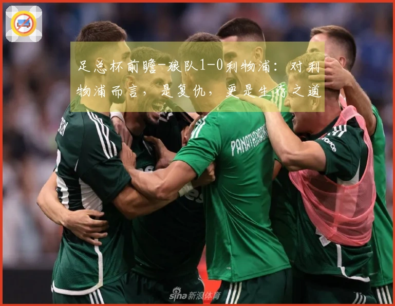 足总杯前瞻-狼队1-0利物浦：对利物浦而言，是复仇，更是生存之道