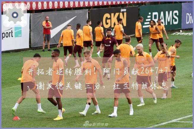 开拓者逆转胜利！阿门贡献26+7+7，谢泼德关键三分，杜兰特该休息了