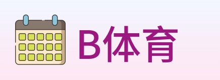 B体育 logo